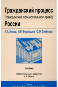 Книга Гражданский процесс (гражданское процессуальное право) России. Учебник