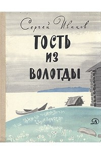 Книга Гость из Вологды