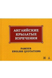 Книга Английские крылатые изречения / Famous English Quotations