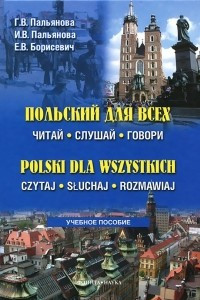 Книга Польский для всех. Читай. Слушай. Говори / Polski dla wszystkich: Czytaj: Sluchaj: Rozmawiaj