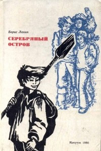 Книга Серебряный остров