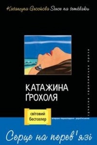 Книга Серце на перев'язі