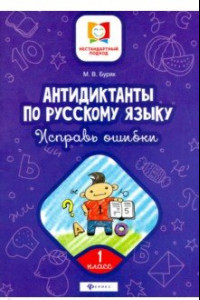 Книга Антидиктанты по русскому языку. Исправь ошибки. 1 класс