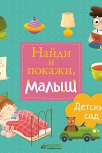 Книга Найди и покажи, малыш. Детский сад