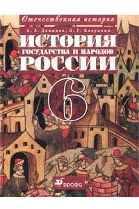 Книга История государства и народов России с древнейших времен до начала XVI в. 6 класс