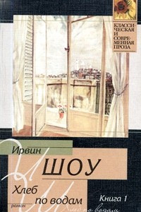 Книга Хлеб по водам. Книга 1