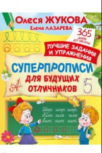 Книга Суперпрописи для будущих отличников