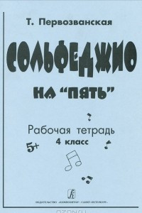 Книга Сольфеджио на 