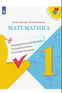 Книга Математика. 1 класс. Предварительный контроль. Текущий контроль. Итоговый контроль. ФГОС