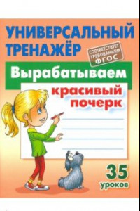 Книга Вырабатываем красивый почерк. ФГОС