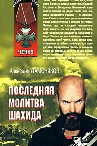 Книга Последняя молитва шахида