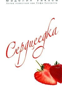 Книга Сердцеедка