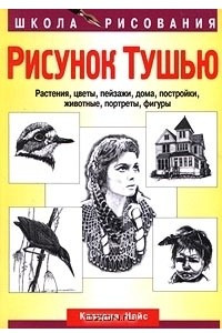 Книга Рисунок тушью. Растения, цветы, пейзажи, дома, постройки, животные, портреты, фигуры