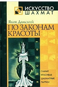 Книга По законам красоты