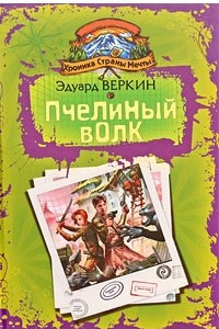 Книга Хроника Страны Мечты. Пчелиный волк