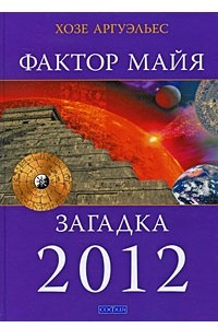 Книга Фактор майя. Внетехнологический путь. Загадка 2012