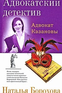 Книга Адвокат Казановы