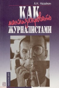 Книга Как манипулировать журналистами