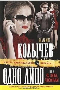 Книга Одно лицо, или Эх, Люба, Любонька!