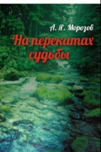 Книга На перекатах судьбы