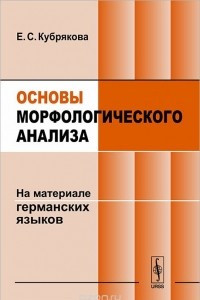 Книга Основы морфологического анализа. На материале германских языков