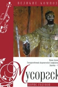 Книга Великие композиторы. Том 19. Модест Мусоргский. Борис Годунов