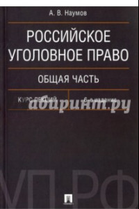 Книга Российское уголовное право. Общая часть. Курс лекций