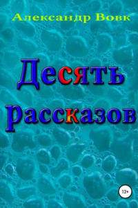 Книга Десять рассказов