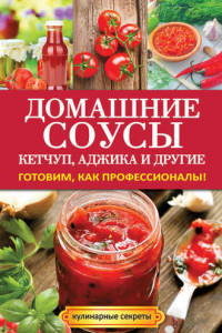 Книга Домашние соусы. Кетчуп, аджика и другие