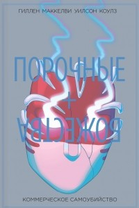 Книга Порочные + Божества. Том 3. Коммерческое самоубийство