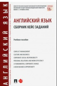 Книга Английский язык. Сборник кейс-заданий. Учебное пособие