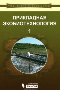 Книга Прикладная экобиотехнология. В 2 томах. Том 1