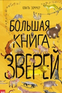 Книга Большая книга зверей