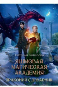 Книга Яшмовая магическая академия. Драконий Словарник