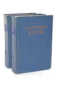 Книга Александр Блок. Сочинения в 2 томах