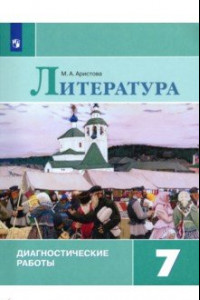 Книга Литература. 7 класс. Диагностические работы