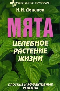 Книга Мята. Целебное растение жизни. Простые и эффективные рецепты