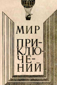 Книга Мир приключений, 1980