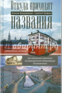 Книга Откуда приходят названия. Петербургские ул., наб., площ., от анненских ук. до пост. губ. Полтавченко