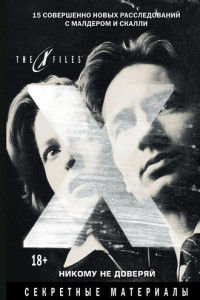 Книга The X-files. Секретные материалы. Никому не доверяй