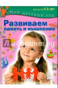 Книга Развиваем память и мышление. Пособие для занятий с детьми 4-5 лет