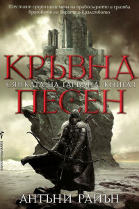 Книга Кръвна песен