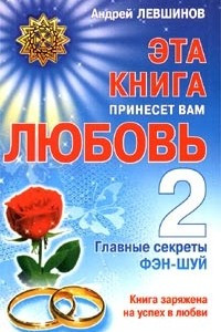 Книга Эта книга принесет вам любовь - 2. Главные секреты фэн-шуй