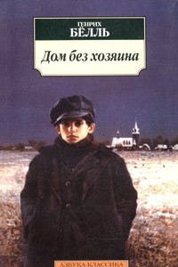 Книга Дом без хозяина