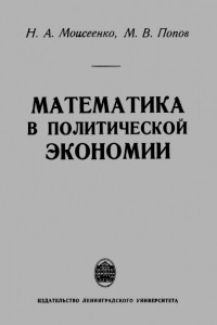 Книга Математика в политической экономии