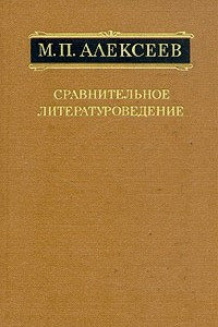 Книга Сравнительное литературоведение