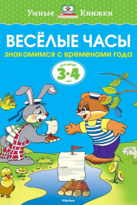 Книга УмныеКн(о) Веселые часы Знакомимся с временами года Д/детей 3-4 лет (Земцова О.Н.)