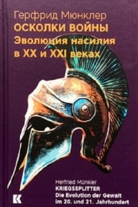 Книга Осколки войны: Эволюция насилия в XX и XXI веках