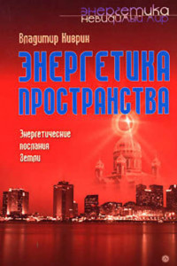 Книга Энергетика пространства. Энергетические послания земли