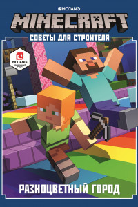 Книга Minecraft. Разноцветный город. Советы для строителя.